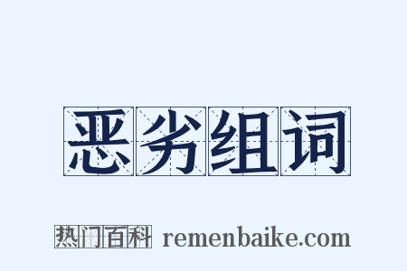 恶劣组词是什么意思的图片